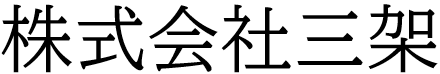 株式会社三架 大道具制作スタッフ